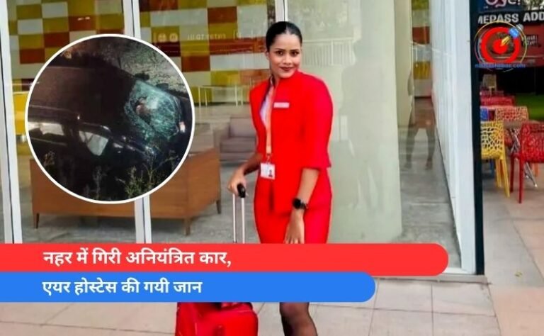 नहर में गिरी अनियंत्रित कार, एयर होस्टेस की गयी जान