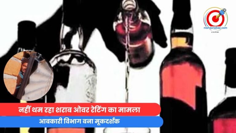 नहीं थम रहा शराब ओवर रेटिंग का मामला, आबकारी विभाग बना मूकदर्शक...वीडियो