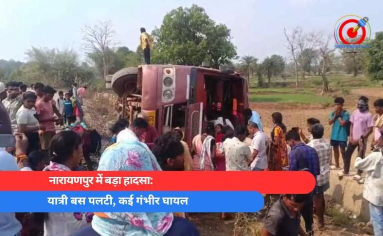 नारायणपुर में बड़ा हादसा यात्री बस पलटी, कई गंभीर घायल