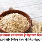 नाश्ते में ओट्स खाना बन सकता है सेहतमंद दिन की शुरुआत