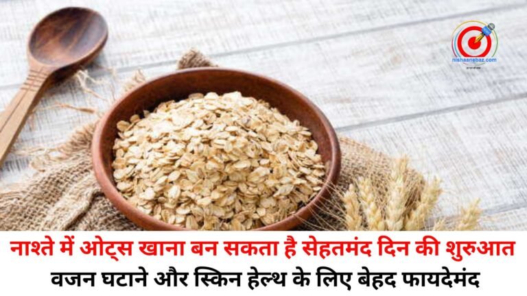 नाश्ते में ओट्स खाना बन सकता है सेहतमंद दिन की शुरुआत, वजन घटाने और स्किन हेल्थ के लिए बेहद फायदेमंद