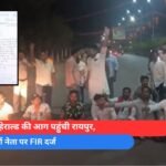 नेशनल हेराल्ड की आग पहुंची रायपुर, युवा मोर्चा नेता पर FIR दर्ज