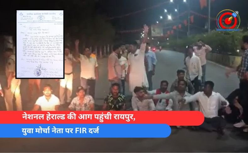 नेशनल हेराल्ड की आग पहुंची रायपुर, युवा मोर्चा नेता पर FIR दर्ज