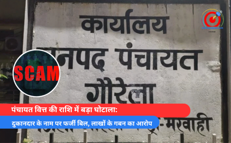 पंचायत वित्त की राशि में बड़ा घोटाला: दुकानदार के नाम पर फर्जी बिल, लाखों के गबन का आरोप