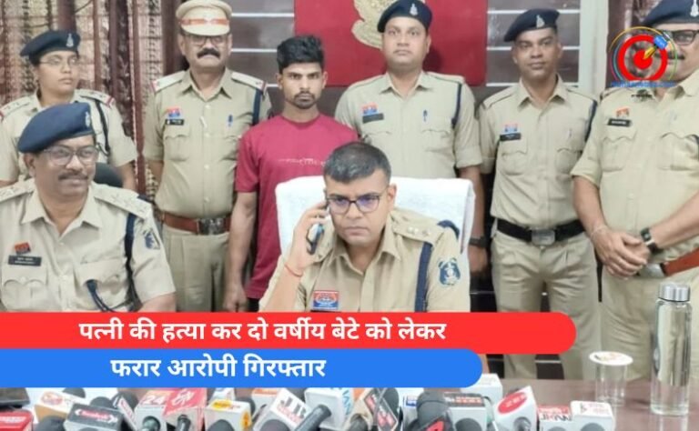 पत्नी की हत्या कर दो वर्षीय बेटे को लेकर फरार आरोपी गिरफ्तार