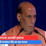 पहलगाम आतंकी हमला : रक्षा मंत्री राजनाथ सिंह का बड़ा बयान...Video