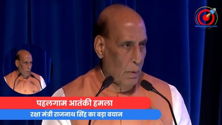 पहलगाम आतंकी हमला : रक्षा मंत्री राजनाथ सिंह का बड़ा बयान...Video