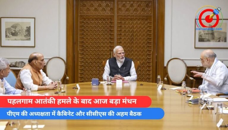 पहलगाम आतंकी हमले के बाद आज बड़ा मंथन, पीएम की अध्यक्षता में कैबिनेट और सीसीएस की अहम बैठक…