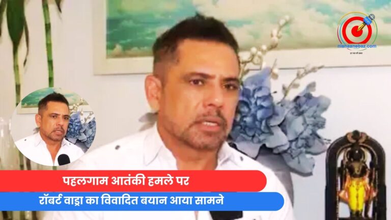 पहलगाम आतंकी हमले पर रॉबर्ट वाड्रा का विवादित बयान आया सामने……