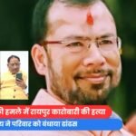 पहलगाम आतंकी हमले में रायपुर कारोबारी की हत्या, CM साय ने परिवार को बंधाया ढांढस....