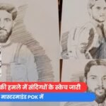 पहलगाम आतंकी हमले में संदिग्धों के स्केच जारी, मास्टरमाइंड POK में...