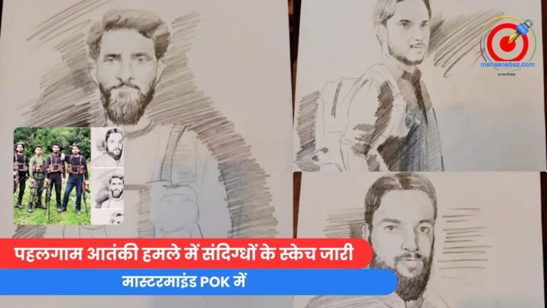पहलगाम आतंकी हमले में संदिग्धों के स्केच जारी, मास्टरमाइंड POK में...