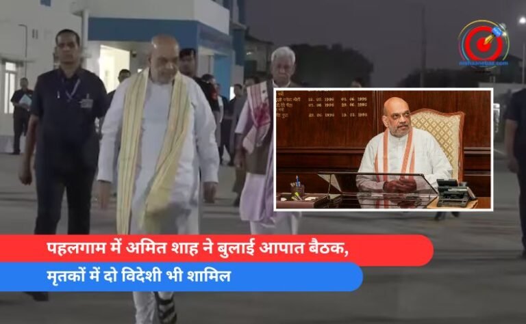 पहलगाम में अमित शाह ने बुलाई आपात बैठक, मृतकों में दो विदेशी भी शामिल