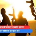 पहलगाम में पर्यटकों पर आतंकी हमला