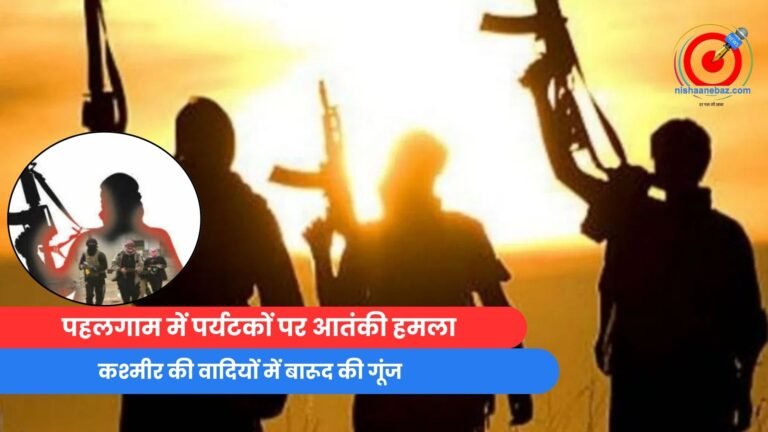 पहलगाम में पर्यटकों पर आतंकी हमला