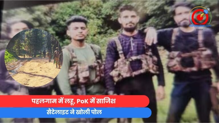 पहलगाम में लहू, PoK में साजिश...सैटेलाइट ने खोली पोल.....