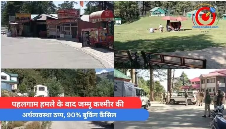 पहलगाम हमले के बाद जम्मू कश्मीर की अर्थव्यवस्था ठप्प, 90% बुकिंग कैंसिल…