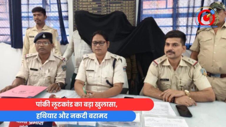 पांकी लूटकांड का बड़ा खुलासा, हथियार और नकदी बरामद