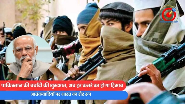 पाकिस्तान की बर्बादी की शुरुआत, अब हर कतरे का होगा हिसाब...आतंकवादियों पर भारत का रौद्र रूप