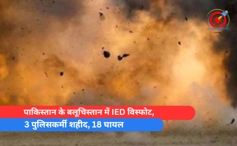 पाकिस्तान के बलूचिस्तान में IED विस्फोट, 3 पुलिसकर्मी शहीद, 18 घायल