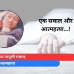 पिता ने किया मामूली सवाल, बेटी ने की आत्महत्या