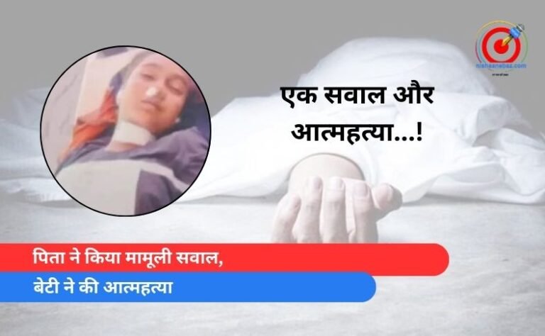 पिता ने किया मामूली सवाल, बेटी ने की आत्महत्या