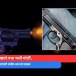 पिस्टल दिखाते वक्त चली गोली, ऑटो पार्ट्स व्यापारी गंभीर रूप से घायल