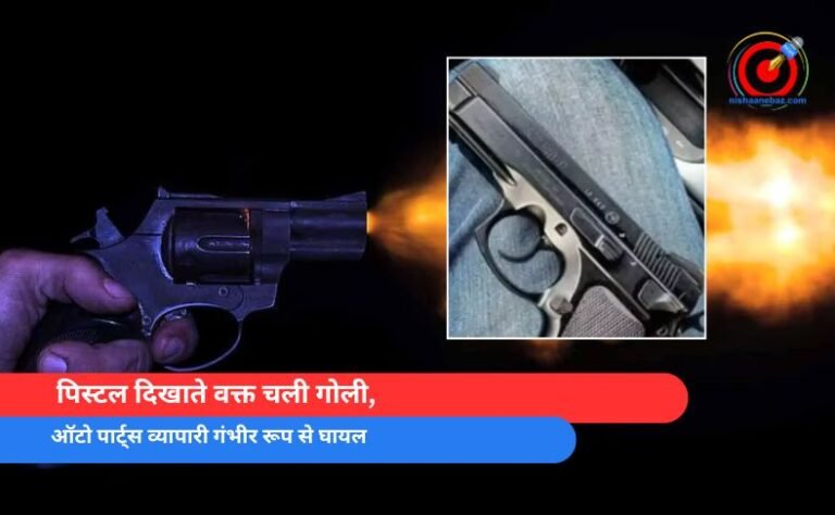 पिस्टल दिखाते वक्त चली गोली, ऑटो पार्ट्स व्यापारी गंभीर रूप से घायल
