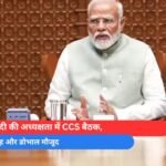 पीएम मोदी की अध्यक्षता में CCS बैठक, अमित शाह और डोभाल मौजूद