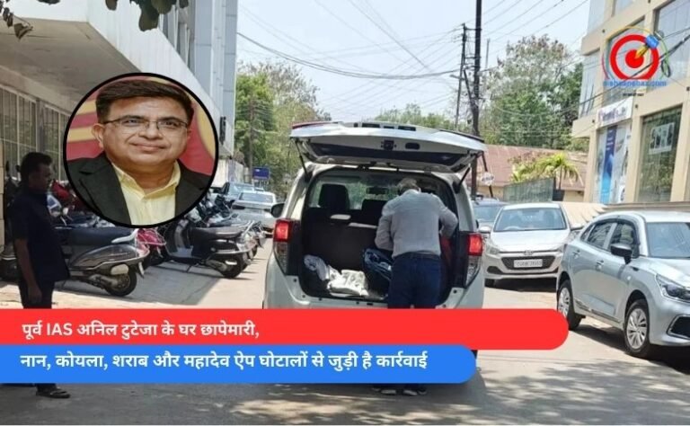 पूर्व IAS अनिल टुटेजा के घर छापेमारी, नान, कोयला, शराब और महादेव ऐप घोटालों से जुड़ी है कार्रवाई
