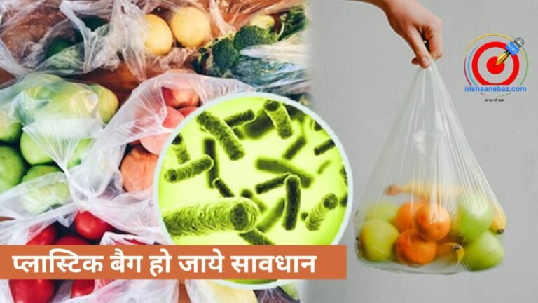 पॉलीथीन में फल-सब्जियां रखने की आदत पड़ सकती है भारी, जानिए इससे होने वाले नुकसान और बेहतर विकल्प