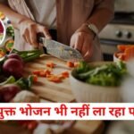 पोषणयुक्त भोजन भी नहीं ला रहा फायदा