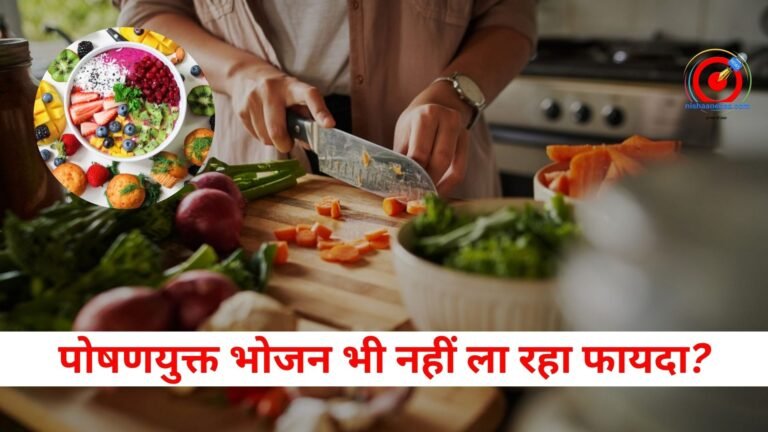 पोषणयुक्त भोजन भी नहीं ला रहा फायदा