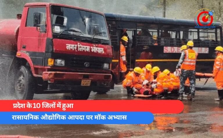 प्रदेश के 10 जिलों में आज होगा रासायनिक औद्योगिक आपदा पर मॉक अभ्यास