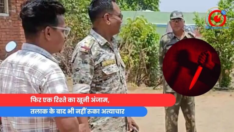 फिर एक रिश्ते का खूनी अंजाम