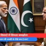 फिर विवादों में शिमला समझौता, पाकिस्तान की धमकी के पीछे क्या है सच?
