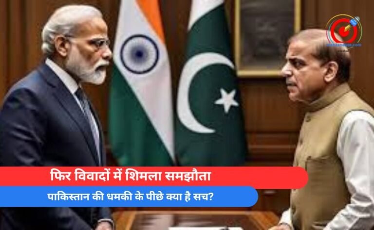 फिर विवादों में शिमला समझौता, पाकिस्तान की धमकी के पीछे क्या है सच?