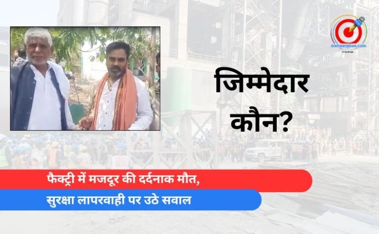फैक्ट्री में मजदूर की दर्दनाक मौत, सुरक्षा लापरवाही पर उठे सवाल