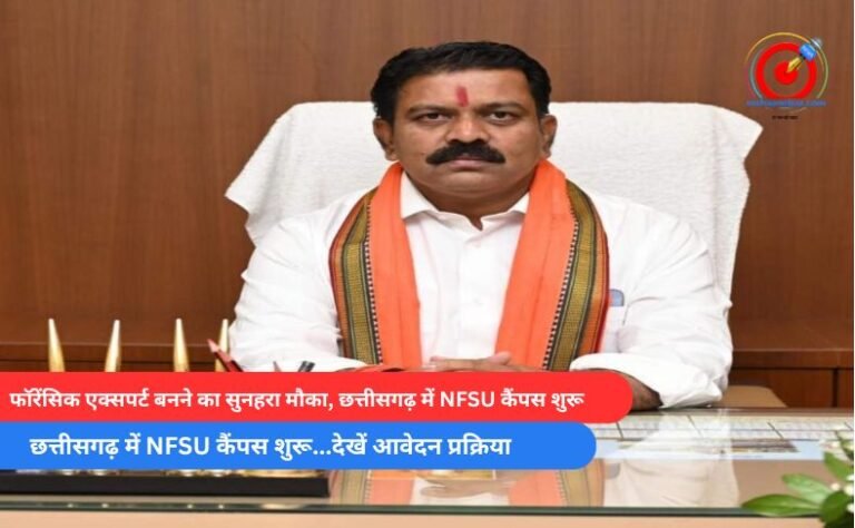 फॉरेंसिक एक्सपर्ट बनने का सुनहरा मौका, छत्तीसगढ़ में NFSU कैंपस शुरू…देखें आवेदन प्रक्रिया