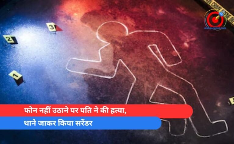 फोन नहीं उठाने पर पति ने की हत्या, थाने जाकर किया सरेंडर