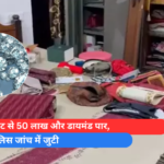 फ्लैट से 50 लाख और डायमंड पार, पुलिस जांच में जुटी