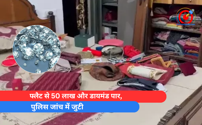 फ्लैट से 50 लाख और डायमंड पार, पुलिस जांच में जुटी