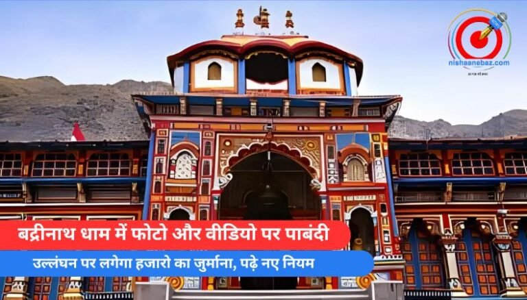 बद्रीनाथ धाम में फोटो और वीडियो पर पाबंदी, उल्लंघन पर लगेगा हजारो का जुर्माना, पढ़े नए नियम