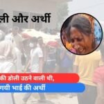 बहन की डोली उठने वाली थी, उठ गयी भाई की अर्थी