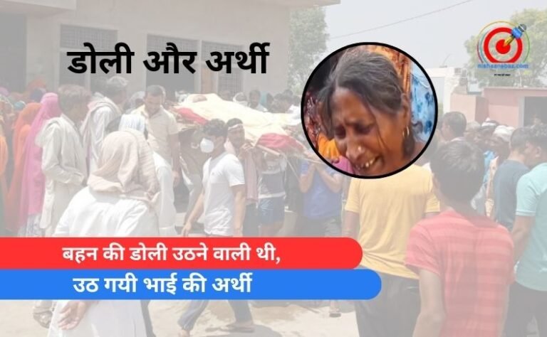 बहन की डोली उठने वाली थी, उठ गयी भाई की अर्थी