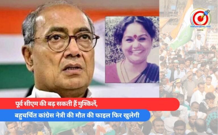 बहुचर्चित कांग्रेस नेत्री की मौत की फाइल फिर खुलेगी