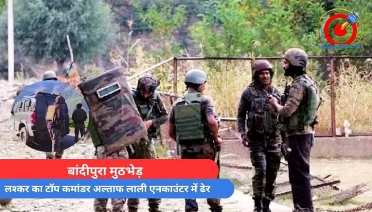बांदीपुरा मुठभेड़ : लश्कर का टॉप कमांडर अल्ताफ लाली एनकाउंटर में ढेर….