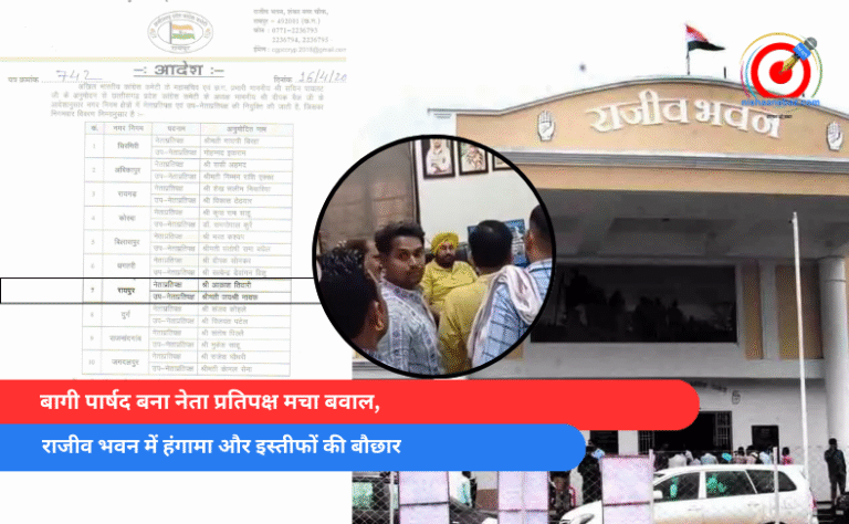 बागी पार्षद बना नेता प्रतिपक्ष मचा बवाल, राजीव भवन में हंगामा और इस्तीफों की बौछार