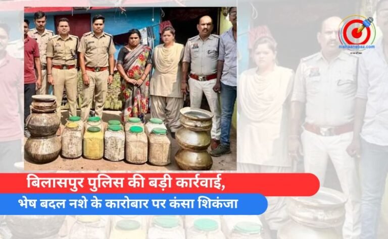 बिलासपुर पुलिस की बड़ी कार्रवाई, भेष बदल नशे के कारोबार पर कंसा शिकंजा