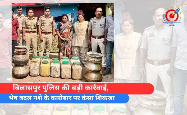 बिलासपुर पुलिस की बड़ी कार्रवाई, भेष बदल नशे के कारोबार पर कंसा शिकंजा बिलासपुर पुलिस की बड़ी कार्रवाई, भेष बदल नशे के कारोबार पर कंसा शिकंजा